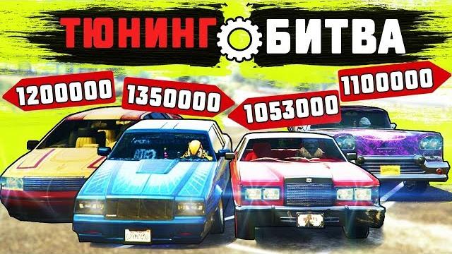 Потратили на тюнинг тачек 5.000.000$$$ спец выпуск битвы тюнинга в gta 5 - тюнинг битва в гта 5 Потратили на тюнинг тачек 5.000.000$$$ спец выпуск битвы тюнинга в gta 5 - тюнинг битва в гта 5