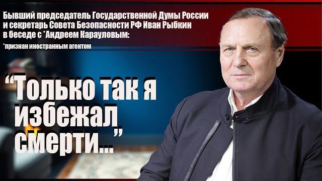 Бывший председатель госдумы россии и секретарь иван рыбкин: "только так я избежал смерти..." Бывший председатель госдумы россии и секретарь иван рыбкин: "только так я избежал смерти..."