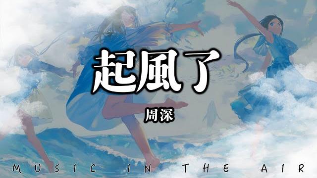周深 - 起風了『我曾難自拔於世界之大 也沉溺於其中夢話』【動態歌詞】 周深 - 起風了『我曾難自拔於世界之大 也沉溺於其中夢話』【動態歌詞】