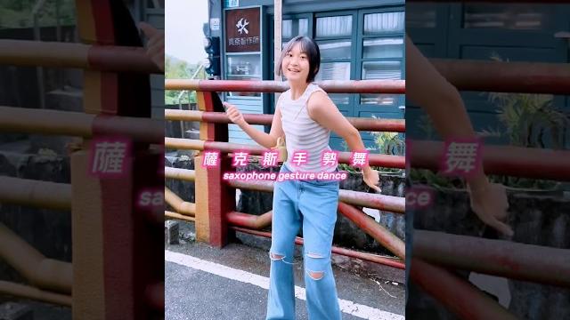 薩克斯手勢舞 簡單易學 #芹愛家 #愛立刻思 薩克斯手勢舞 簡單易學 #芹愛家 #愛立刻思