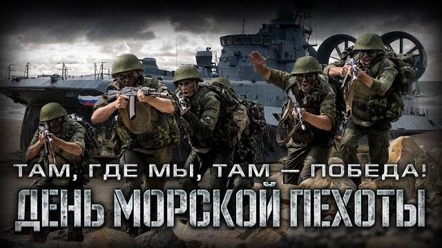27 ноября — день морской пехоты вмф россии 27 ноября — день морской пехоты вмф россии
