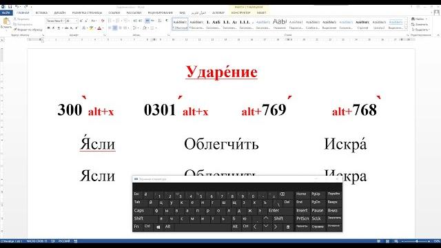 Поставить ударение над буквой в word? Поставить ударение над буквой в word?