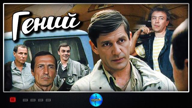 Гений (1991) криминальная комедия full hd Гений (1991) криминальная комедия full hd