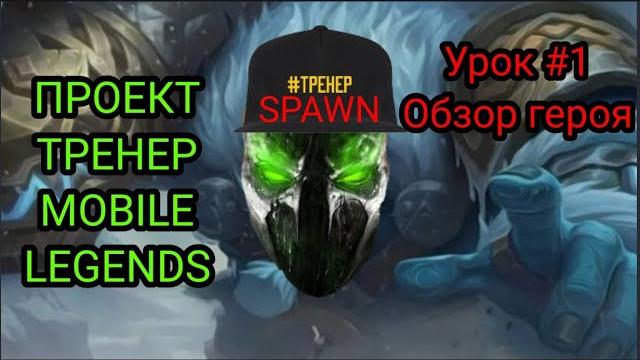 Проект тренер мобайл легенд | грок | урок первый | обзор героя | тренер spawn | не совсем гайд | мл Проект тренер мобайл легенд | грок | урок первый | обзор героя | тренер spawn | не совсем гайд | мл