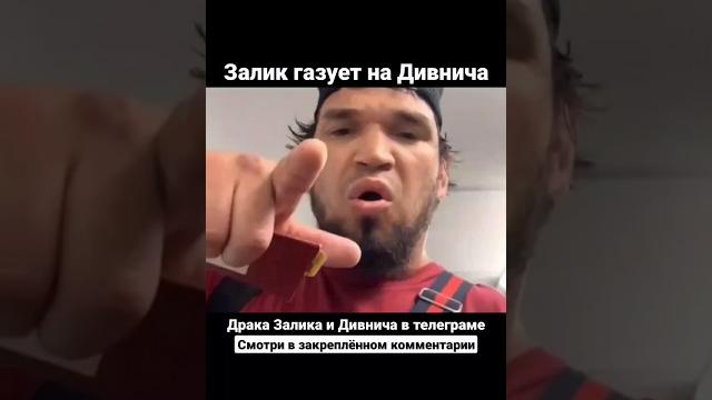 Залимхан юсупов жёстко газует на макса дивнича Залимхан юсупов жёстко газует на макса дивнича