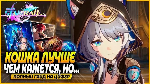 Неоднозначный кошкосап! лучший гайд и билд на цифер! реликвии, отряды, конусы honkai: star rail 3.3 Неоднозначный кошкосап! лучший гайд и билд на цифер! реликвии, отряды, конусы honkai: star rail 3.3
