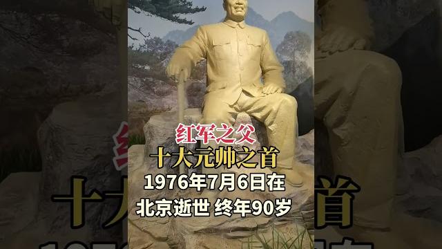 朱德元帅为新中国的建立和人民的解放做出了卓越的贡献,深受全中国人民的爱戴! 朱德元帅为新中国的建立和人民的解放做出了卓越的贡献,深受全中国人民的爱戴!
