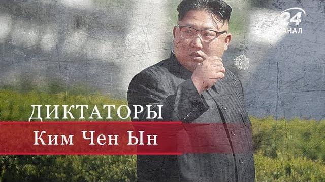 Ким чен ын, диктаторы Ким чен ын, диктаторы