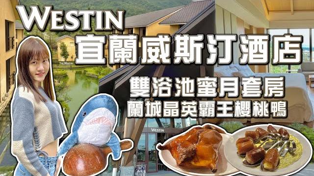 【飯店開箱】宜蘭力麗威斯汀酒店 情人節入住雙溫泉浴池蜜月套房 蘭城晶英酒店全台最強霸王櫻桃鴨 宜蘭一泊三食住宿體驗 日式禪風優質員山溫泉 the westin yilan resort suite 【飯店開箱】宜蘭力麗威斯汀酒店 情人節入住雙溫泉浴池蜜月套房 蘭城晶英酒店全台最強霸王櫻桃鴨 宜蘭一泊三食住宿體驗 日式禪風優質員山溫泉 the westin yilan resort suite