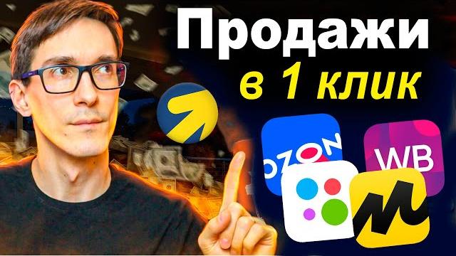 Как продавать на маркетплейсах в 1 клик. настройка рекламы яндекс директ под маркетплейсы Как продавать на маркетплейсах в 1 клик. настройка рекламы яндекс директ под маркетплейсы