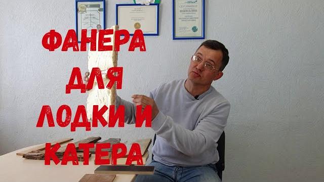 Фанера для лодки и катера. виды и применение. какую фанеру лучше использовать в судостроении? Фанера для лодки и катера. виды и применение. какую фанеру лучше использовать в судостроении?