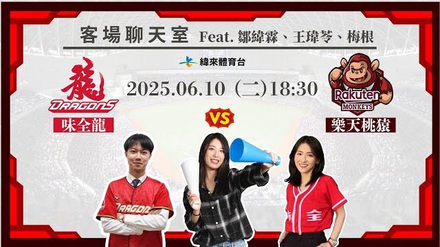 【味全龍客場聊天室】06/10 #味全龍 vs #樂天桃猿 feat. 鄒緯霖、王瑋苓、梅根 【味全龍客場聊天室】06/10 #味全龍 vs #樂天桃猿 feat. 鄒緯霖、王瑋苓、梅根