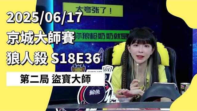 京城大师赛 s18e36 第二局 盗宝大师 250617 狼人杀游戏 京城大师赛 s18e36 第二局 盗宝大师 250617 狼人杀游戏