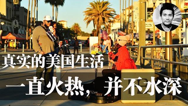 真实美国生活感悟:一直火热,并不水深 真实美国生活感悟:一直火热,并不水深