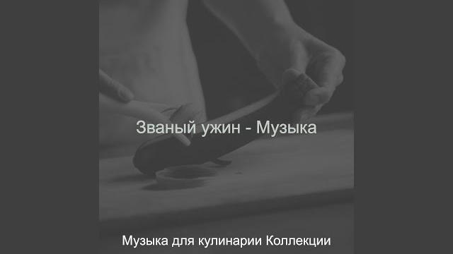 Видения (званый ужин) Видения (званый ужин)