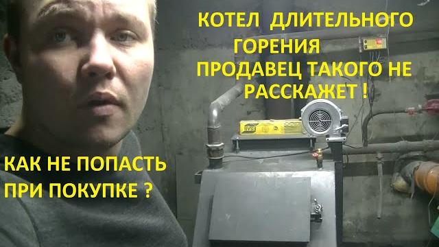 Котел длительного горения. обзор. Котел длительного горения. обзор.