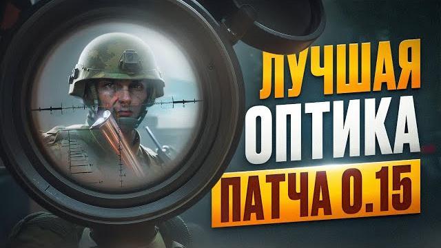 Какую оптику выбрать в патче 0.15 | тарков Какую оптику выбрать в патче 0.15 | тарков