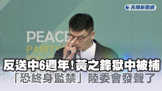 快新聞/反送中6週年!黃之鋒獄中被捕「恐終身監禁」 陸委會發聲了-民視新聞 快新聞/反送中6週年!黃之鋒獄中被捕「恐終身監禁」 陸委會發聲了-民視新聞