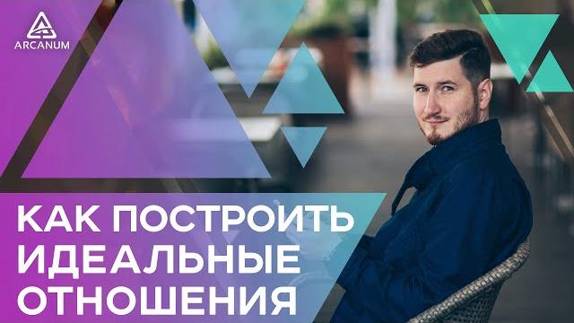 Как построить счастливые отношения - секрет идеальных, гармоничных отношений | арканум тв Как построить счастливые отношения - секрет идеальных, гармоничных отношений | арканум тв
