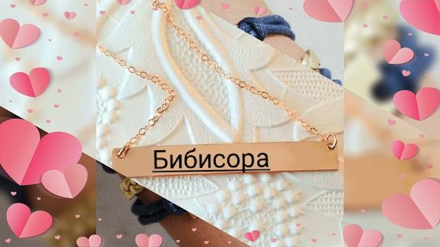 Дунёдаги энг чиройли исмлар Дунёдаги энг чиройли исмлар