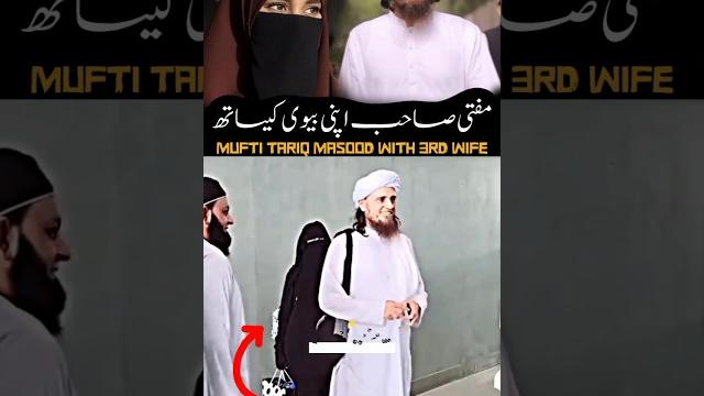 Mufti tariq masood with his wife • #shorts #muftitariqmasoodwife #muftitariqmasoodspeaches Mufti tariq masood with his wife • #shorts #muftitariqmasoodwife #muftitariqmasoodspeaches