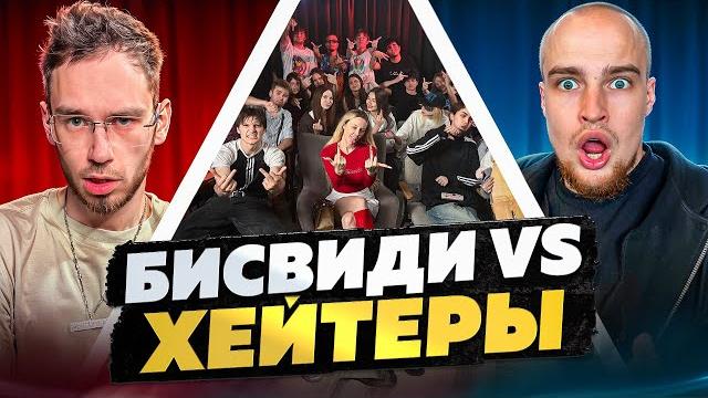 Бисвиди vs хейтеры! хайп на бабульке! Бисвиди vs хейтеры! хайп на бабульке!