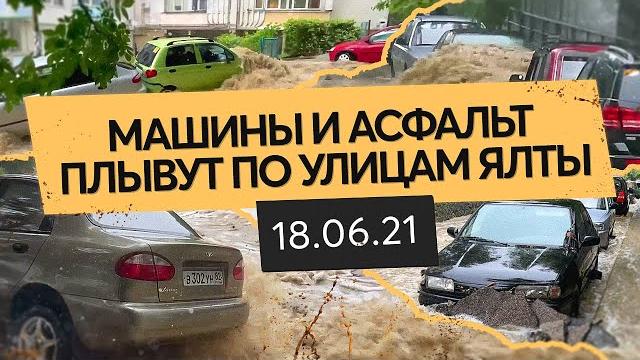 Наводнение в ялте | потоп в крыму 18 июня 2021 Наводнение в ялте | потоп в крыму 18 июня 2021