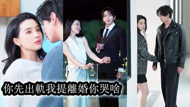 【完結】6年愛情長跑,她幫未婚夫從籍籍無名到功成名就,而他卻用背叛來回報她的真心,她收回自己的一片真心,乾脆利落的從他的世界消失。再後來,她身邊有了別的男人陪伴,一向高不可攀的渣男紅了眼!#复仇 【完結】6年愛情長跑,她幫未婚夫從籍籍無名到功成名就,而他卻用背叛來回報她的真心,她收回自己的一片真心,乾脆利落的從他的世界消失。再後來,她身邊有了別的男人陪伴,一向高不可攀的渣男紅了眼!#复仇