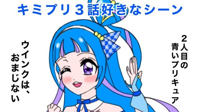 キミとアイドルプリキュア3話好きなシーン キミとアイドルプリキュア3話好きなシーン