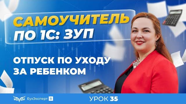 Отпуск по уходу за ребенком в 1с зуп 8.3 (3.1) Отпуск по уходу за ребенком в 1с зуп 8.3 (3.1)