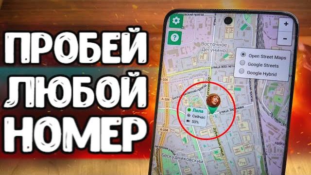 Как пробить номер телефона за 1 минуту Как пробить номер телефона за 1 минуту