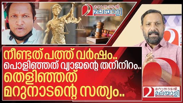 പത്ത് വർഷം നീണ്ട നിയമപോരാട്ടം മറുനാടൻ ജയിച്ച കഥ i favorable judgment for marunadan malayalee പത്ത് വർഷം നീണ്ട നിയമപോരാട്ടം മറുനാടൻ ജയിച്ച കഥ i favorable judgment for marunadan malayalee