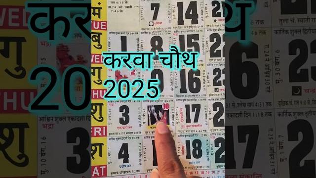 करवा चौथ 2025 में कब है? 2025 karva chauth date | karva chauth kab hai #2025 #karvachauth #shorts करवा चौथ 2025 में कब है? 2025 karva chauth date | karva chauth kab hai #2025 #karvachauth #shorts 