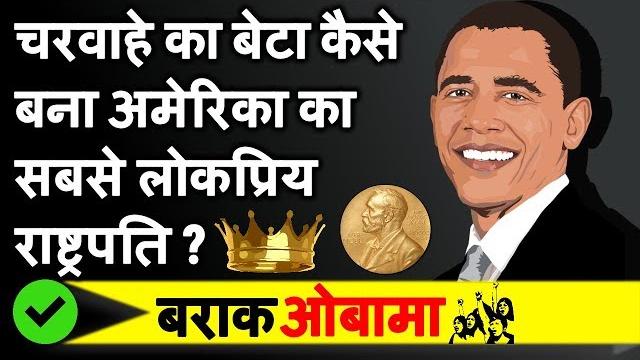 Barack obama biography in hindi | 44th president of usa | चरवाहे का बेटा बना अमेरिका का राष्ट्रपति! Barack obama biography in hindi | 44th president of usa | चरवाहे का बेटा बना अमेरिका का राष्ट्रपति!
