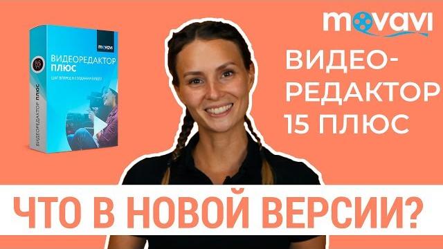 Видеоредактор movavi 15 plus | что нового? Видеоредактор movavi 15 plus | что нового?