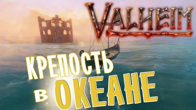 Дом на воде valheim как построить базу в океане Дом на воде valheim как построить базу в океане