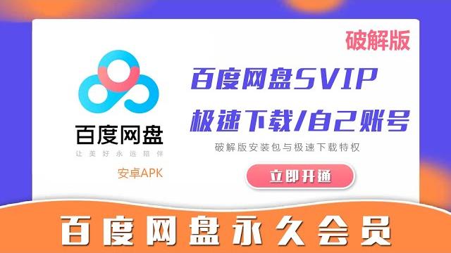 百度网盘破解版.apk | 永久免费稳定svip 永久会员 | 极速下载所有文件 | 下载就能用 无需任何操作 | 不限速 跑满宽带 | 原账号登录 | 无需网盘会员 | 支持安卓手机 百度网盘破解版.apk | 永久免费稳定svip 永久会员 | 极速下载所有文件 | 下载就能用 无需任何操作 | 不限速 跑满宽带 | 原账号登录 | 无需网盘会员 | 支持安卓手机