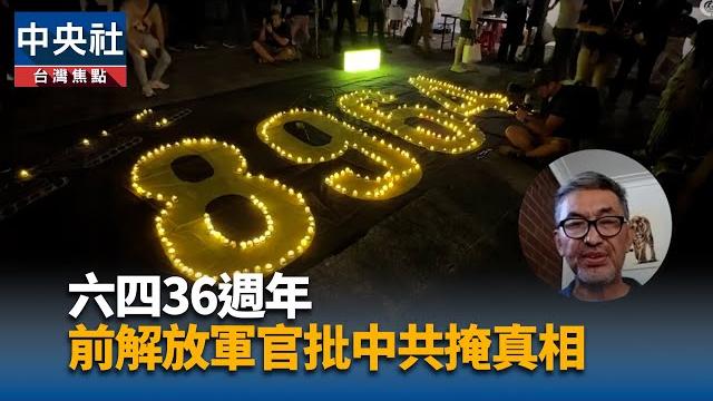 六四36週年 前解放軍官批中共掩真相 | 中央社影音新聞 六四36週年 前解放軍官批中共掩真相 | 中央社影音新聞