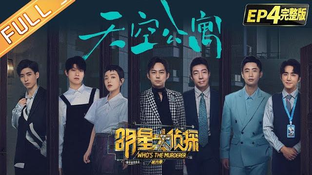 Who's the murderer s6 ep4:sky apartment丨mgtv Who's the murderer s6 ep4:sky apartment丨mgtv