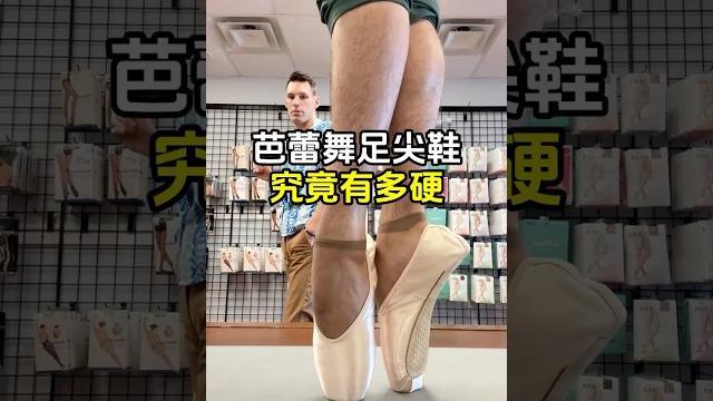 芭蕾舞者的足尖鞋,究竟有多硬? #芭蕾舞 #足尖鞋 #趣事 #有趣 #全球看点 芭蕾舞者的足尖鞋,究竟有多硬? #芭蕾舞 #足尖鞋 #趣事 #有趣 #全球看点