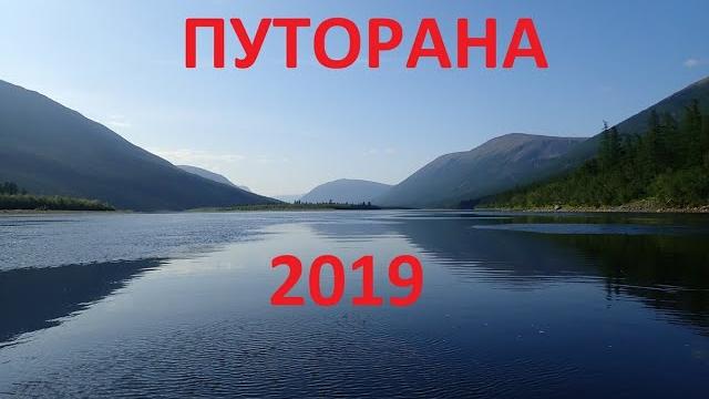 Плато путорана - 2019 Плато путорана - 2019