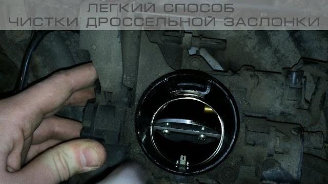Легкий способ чистки дроссельной заслонки Легкий способ чистки дроссельной заслонки