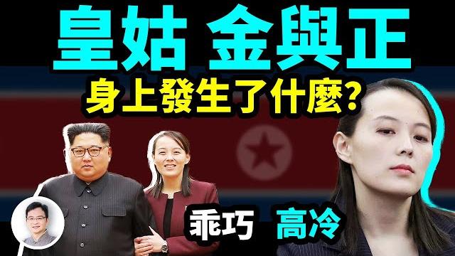 她是最有權勢的妹妹、朝鮮「皇姑」,離巔峰一步之遙時消失,金與正身上發生了什麼?【文昭思緒飛揚309期】 她是最有權勢的妹妹、朝鮮「皇姑」,離巔峰一步之遙時消失,金與正身上發生了什麼?【文昭思緒飛揚309期】