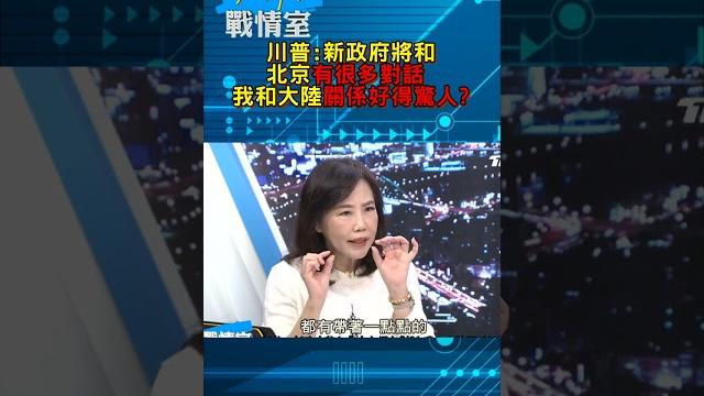 川普:新政府將和北京有很多對話 我和大陸關係好得驚人?#少康戰情室 20241213 川普:新政府將和北京有很多對話 我和大陸關係好得驚人?#少康戰情室 20241213