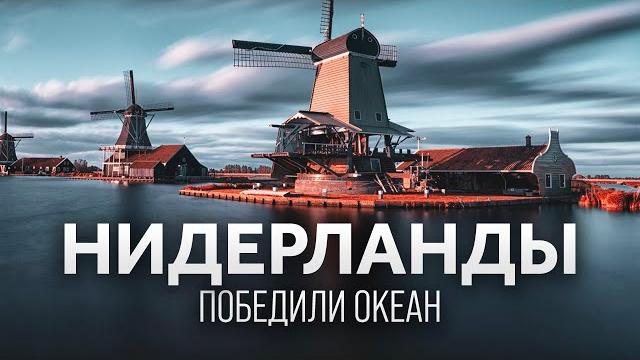Страна, которая должна была утонуть | такая история Страна, которая должна была утонуть | такая история