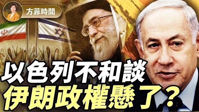 美國出手在即?以色列誓滅伊核能力!伊朗求和無力還手|周子定|#方菲播客 美國出手在即?以色列誓滅伊核能力!伊朗求和無力還手|周子定|#方菲播客