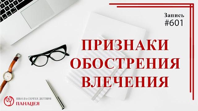 Признаки обострения влечения / записи нарколога 601 Признаки обострения влечения / записи нарколога 601