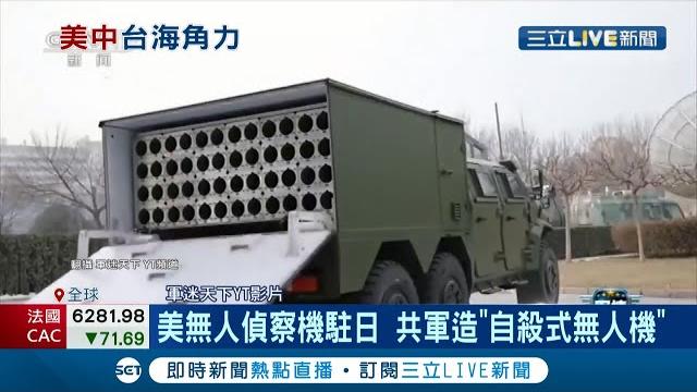 美艦5次通過台海 解放軍戰狼氣噗噗!美國無人偵察機進駐日本 共軍造"自殺式無人機"反制 美日澳印四方"圍中" 中國大使轟:冷戰思維│記者 陳姵如│【國際大現場】20210519│三立新聞台 美艦5次通過台海 解放軍戰狼氣噗噗!美國無人偵察機進駐日本 共軍造"自殺式無人機"反制 美日澳印四方"圍中" 中國大使轟:冷戰思維│記者 陳姵如│【國際大現場】20210519│三立新聞台