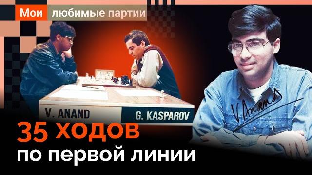 Рекорд ананда: 35 ходов по первой линии против каспарова! рассказывает владимир крамник Рекорд ананда: 35 ходов по первой линии против каспарова! рассказывает владимир крамник