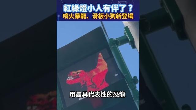 紅綠燈小人有伴了 ? 噴火暴龍、滑板小狗新登場 #shorts #紅綠燈 紅綠燈小人有伴了 ? 噴火暴龍、滑板小狗新登場 #shorts #紅綠燈
